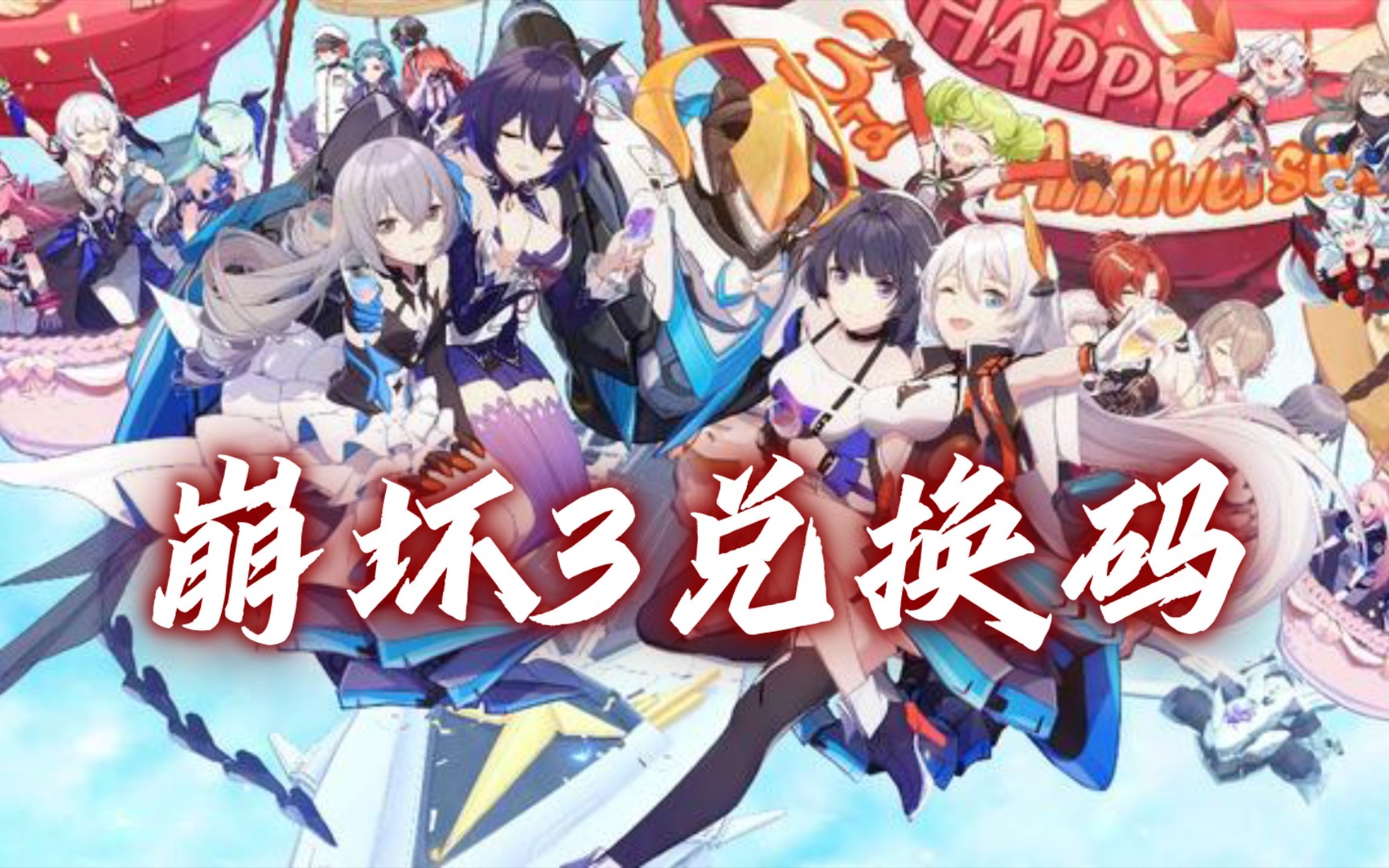 《崩坏3》兑换码合集——新春兑换码三蹦子【崩坏三】