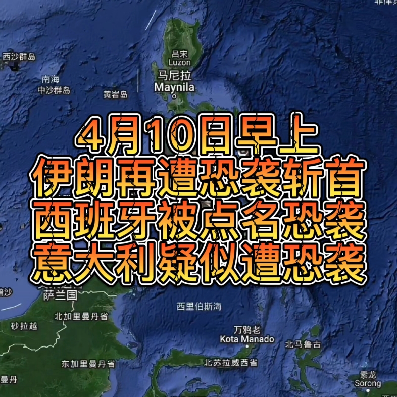 4月10日上午伊朗再遭恐袭斩首,西班牙被点名恐袭,意大利水电站爆炸,老