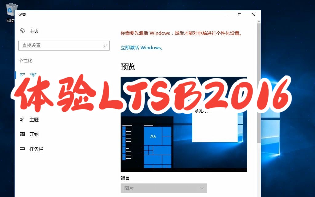 2023年体验win10LTSB2016长期服务企业版
