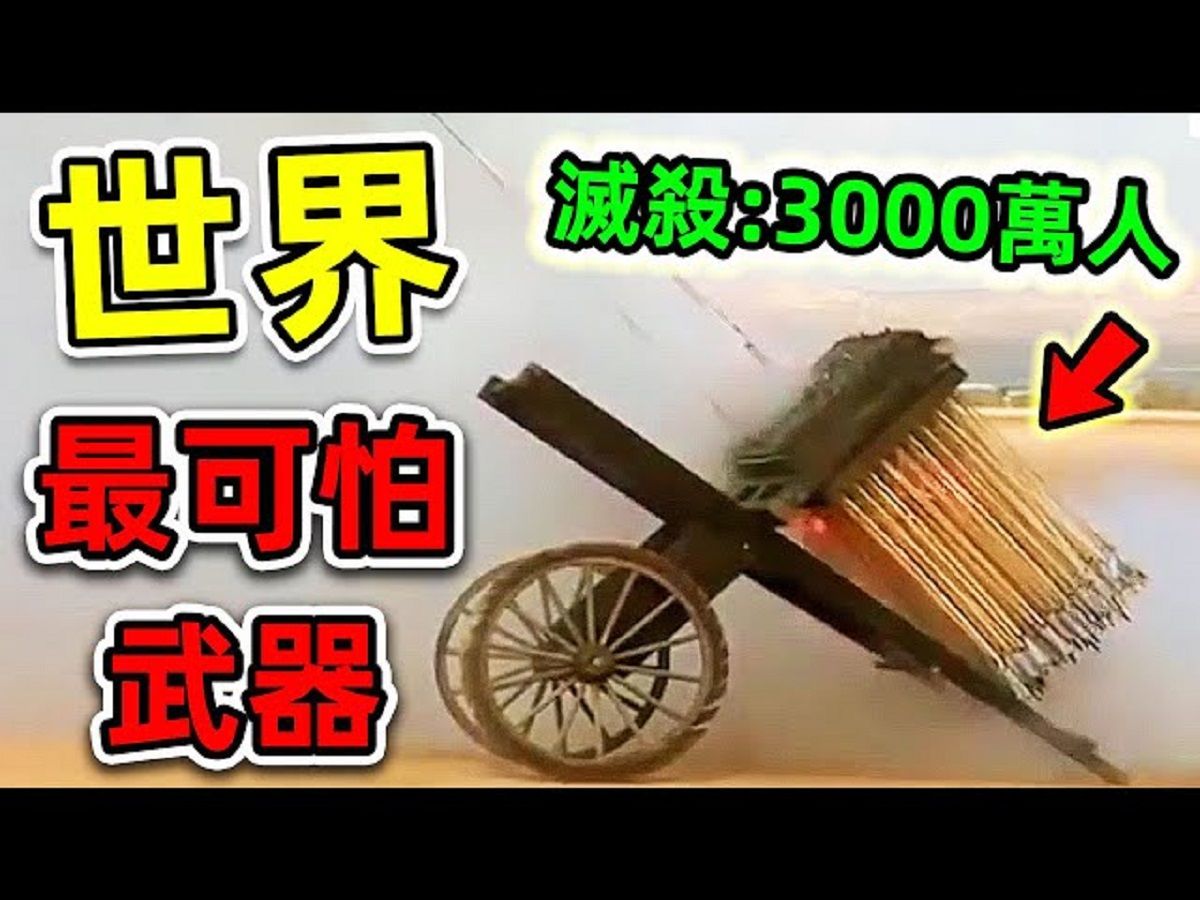 全世界最可怕的10种古代武器!火枪竟然只排第10,第一名比核弹更强100倍,差点灭绝人类.|#世界之最top #世界之最 #出类拔萃 #脑洞大开 #top10哔哩...