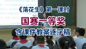 《落花生》第一课时 优质课示范课公开课 ［国赛一等奖］（含课件教案逐字稿）