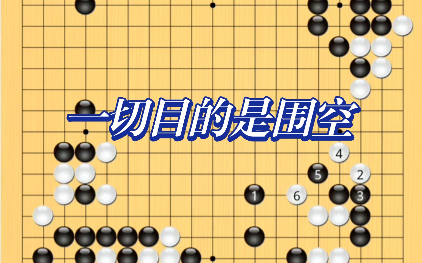 [图]面对变招与混乱局面，怎么做出最佳选择？围棋中高级进