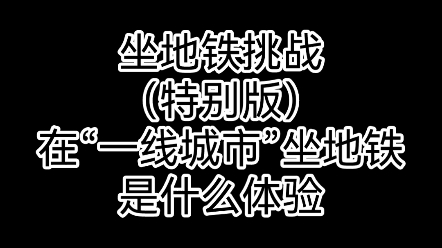 【坐地铁挑战】(特别版)一线城市?家乡的APM?在太原坐地铁是什么体验哔哩哔哩bilibili