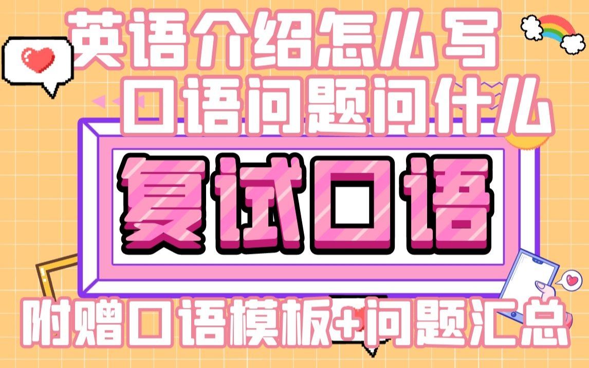 必上岸|复试英文口语介绍怎么写附赠模板+必考问题汇总哔哩哔哩bilibili