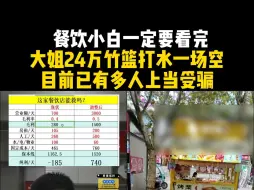 Video herunterladen: 餐饮小白一定要看完，大姐24万竹篮打水一场空，目前已有多人上当受骗！