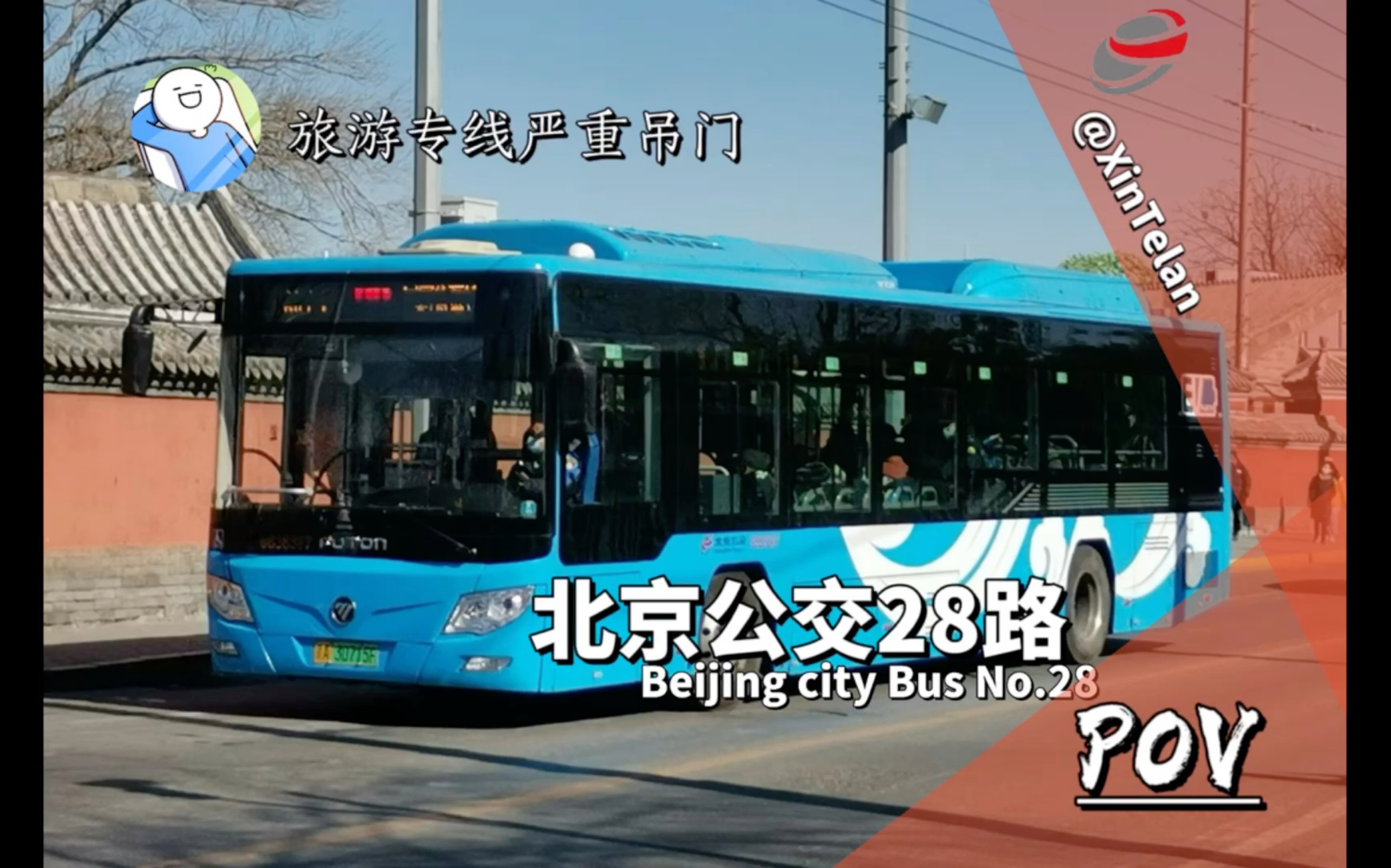 【pov018「旅游专线客流高峰」北京公交82路前方视角展望
