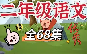 Download Video: 【全68】二年级语文动画 看动画学语文简单有趣 通俗易懂 提前看完让孩子开学领先一步