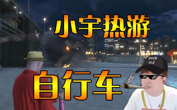 小宇热游游戏欢乐时刻自行车躲rpg