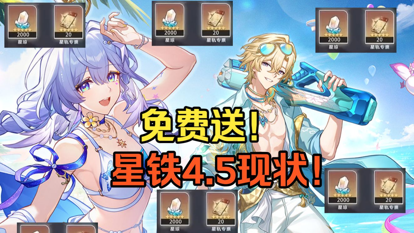 ⚡星 铁 4.5 玩 家 现 状⚡