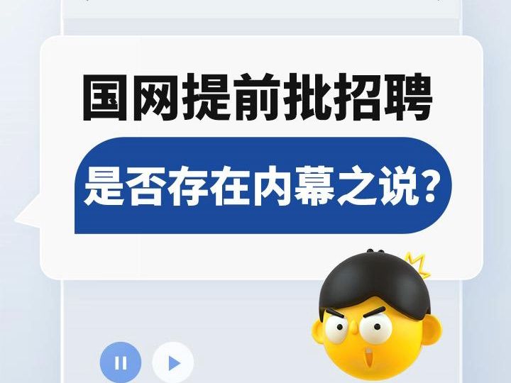 国网提前批招聘,是否存在内幕之说?哔哩哔哩bilibili