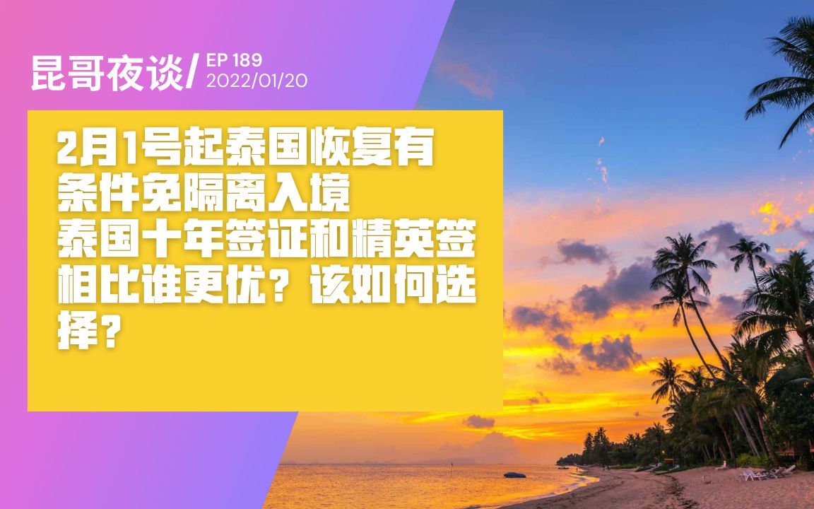 2月1号起泰国恢复有 条件免隔离入境 泰国十年签证和精英签相比谁更优?该如何选择?哔哩哔哩bilibili