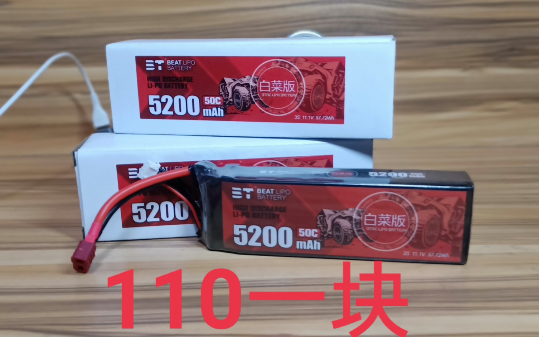 【B站首发】110一块5200mah锂电池 倍特电池白菜版 3s 5200mah 50c锂电池 RC好物推荐3(1)由于电池没有电,下期下地实测哔哩哔哩bilibili