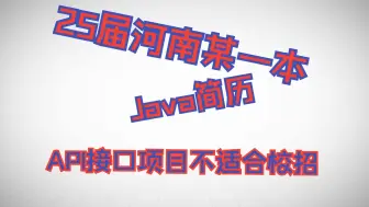 Download Video: 25届河南某一本JAVA简历：API接口项目不适合校招