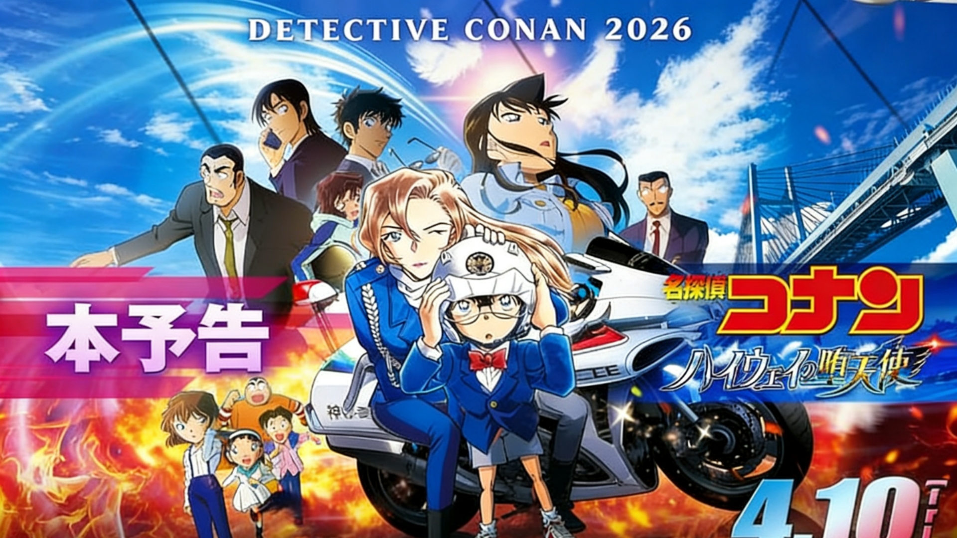 名侦探柯南高速公路的堕天使2026(先行版)迅雷