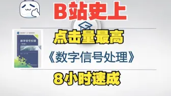 数字信号处理教程（超浓缩版）