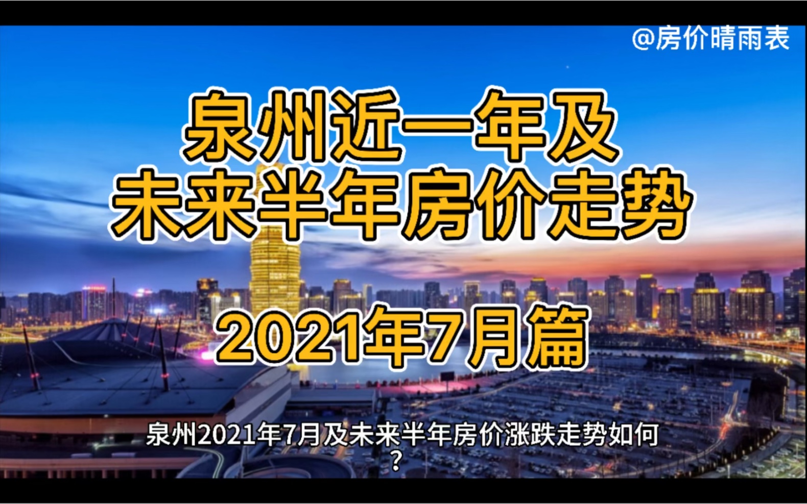 泉州近一年及未来半年房价走势(2021年7月篇)哔哩哔哩bilibili