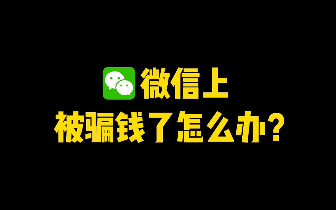 一个生活小妙招教你找回被骗的钱哔哩哔哩bilibili