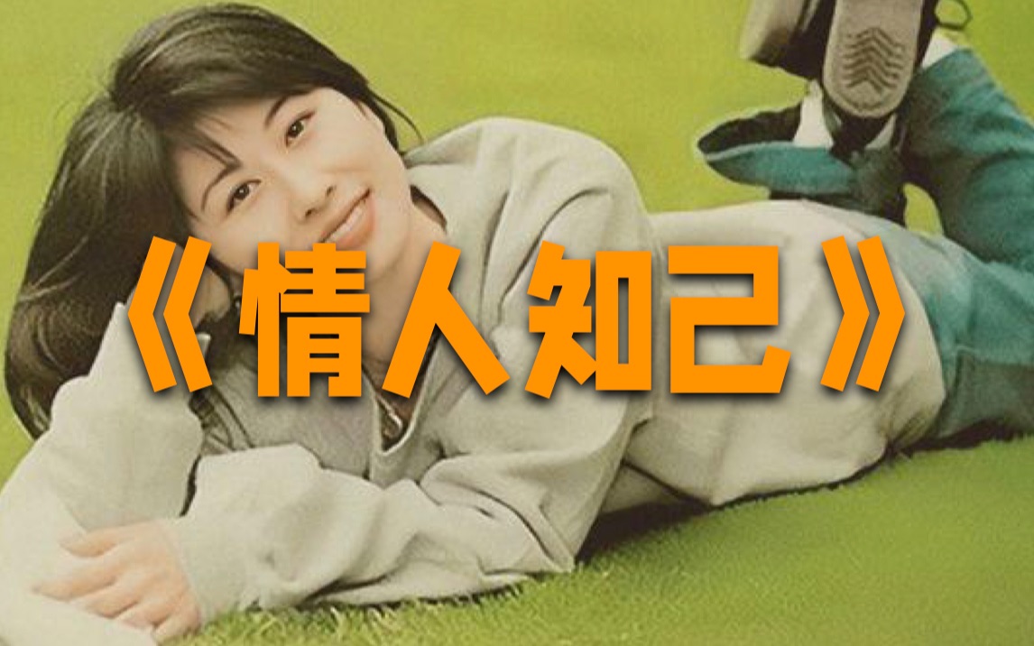 情人知己留住友情还是尝试爱情叶倩文