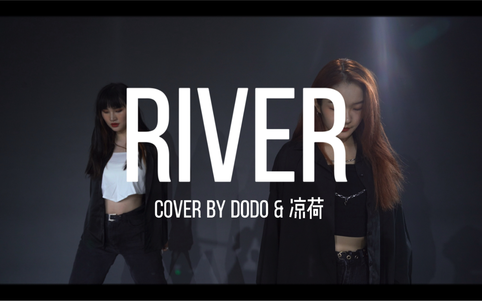 [图]ITZY黄礼志《RIVER》cover by Dodo&凉荷｜绝美舞蹈翻跳｜纵享丝滑like a river