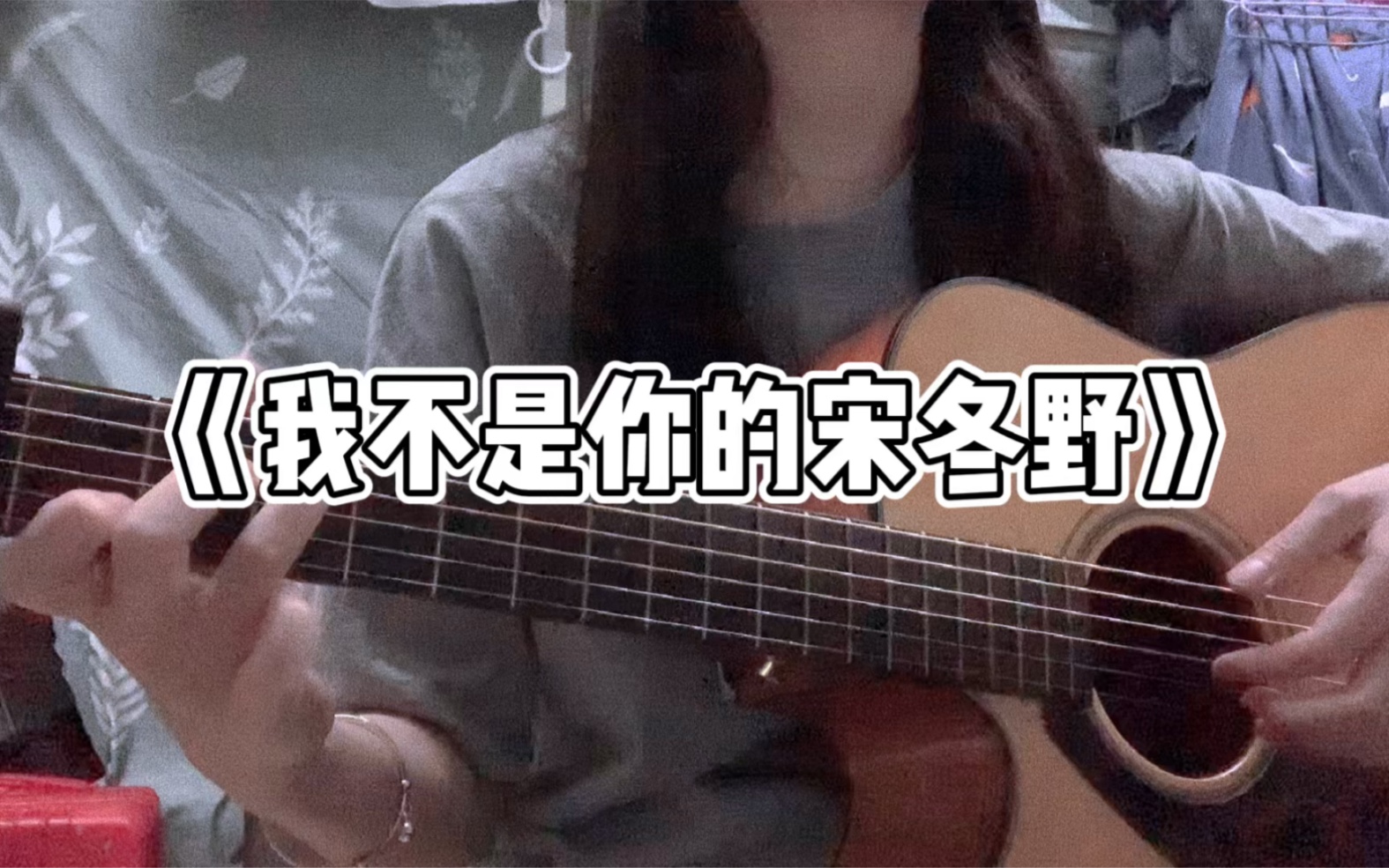 [图]《我不是你的宋冬野》cover