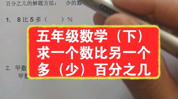 [图]五年级数学下册求一个数比另一个数多或少百分之几