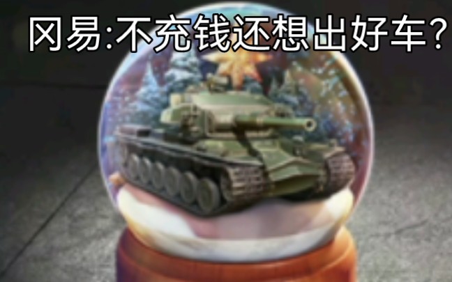 【WOTB】看看纯肝雪球爆率+车辆体验哔哩哔哩bilibili