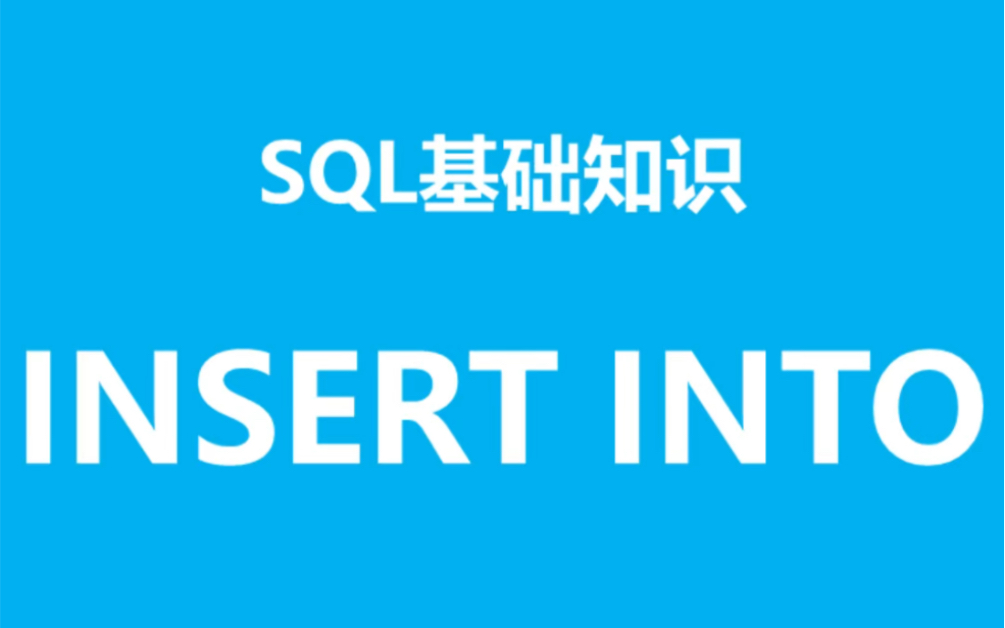 SQL基础知识之insert into哔哩哔哩bilibili