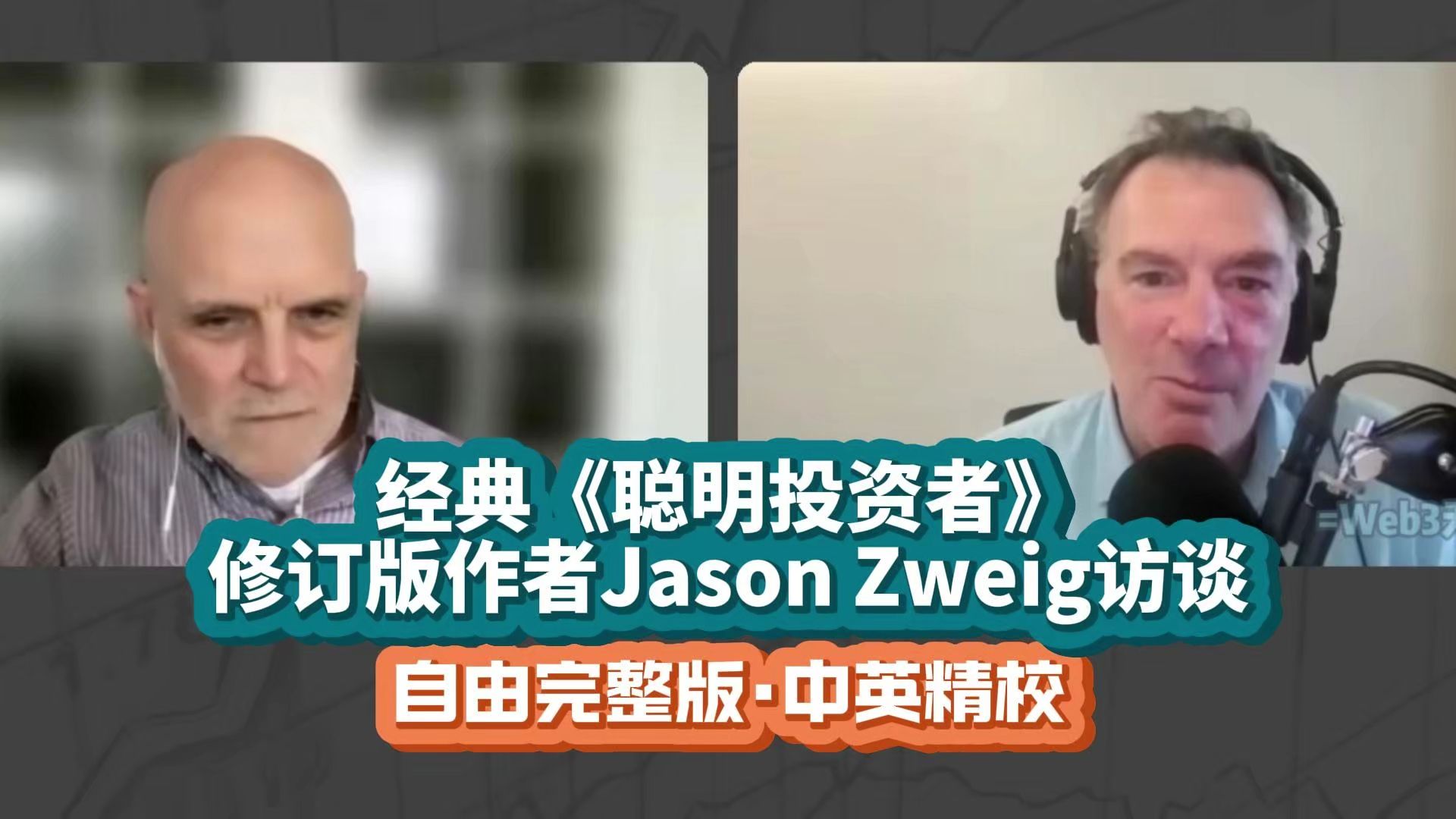 [自由完整版]“聪明的投资者再度进击”《聪明投资者》修订版作者Jason Zweig最新访谈【中英精校】哔哩哔哩bilibili