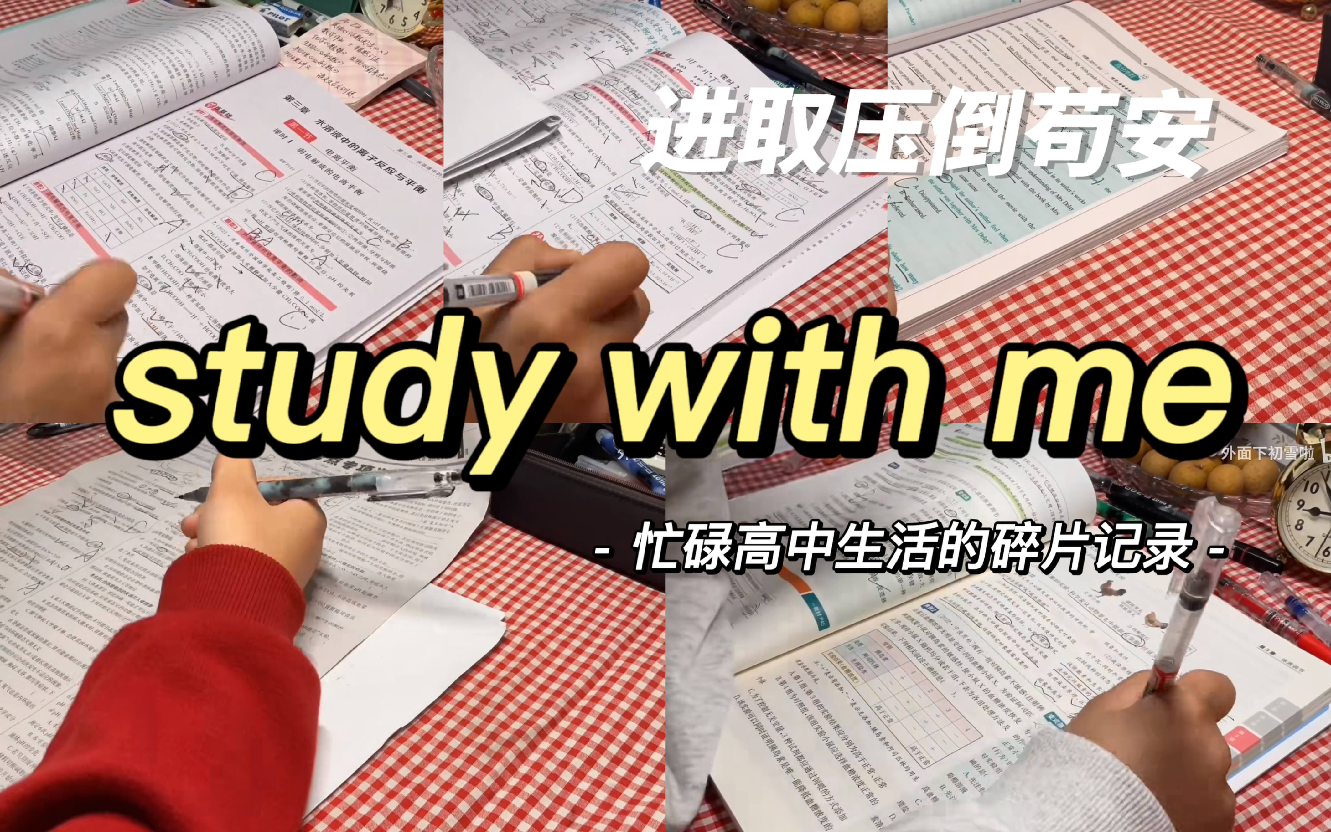 study with me|忙忙碌碌的高中学习生活哔哩哔哩bilibili