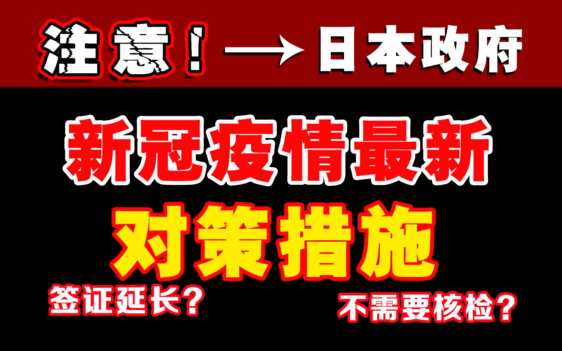 【最新政策】日本留学签证延长到2年5个月?!哔哩哔哩bilibili