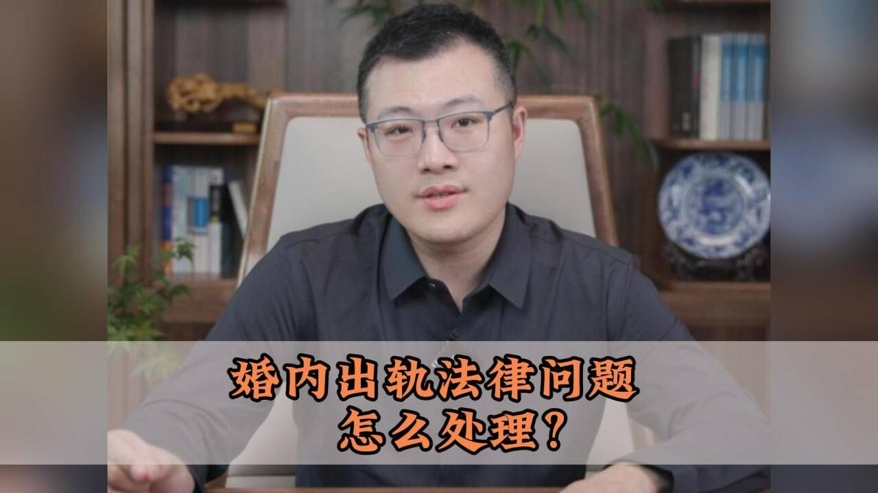 婚内出轨法律问题怎么处理? 婚内出轨能不能一次判决离婚?会不会影响财产分割?会不会影响子女抚养权的归属?如何追回夫妻共同财产?哔哩哔哩bilibili