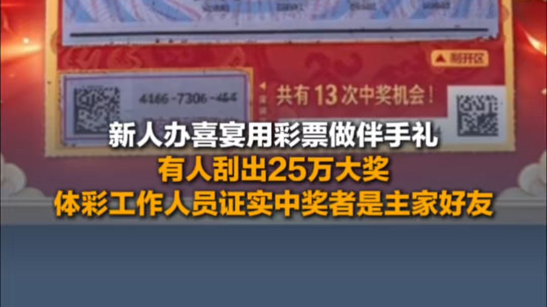 10月17日（报道）新人办喜宴用彩票做伴手礼有人刮出25万大奖，体彩工作人员证实中奖者是主家好友。