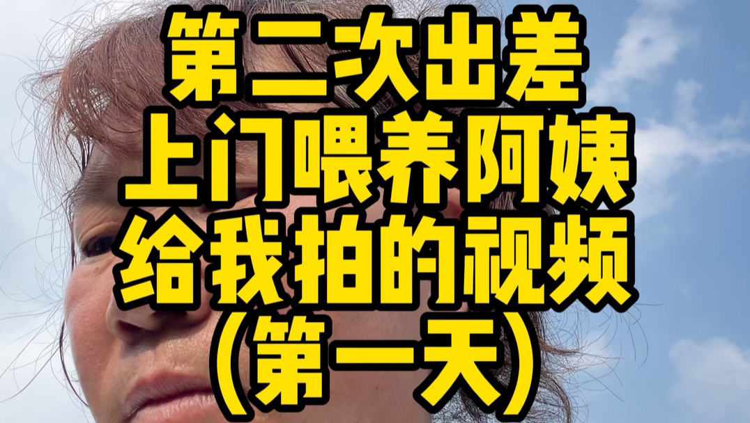 被迫出差 上门喂养阿姨给我拍的视频1