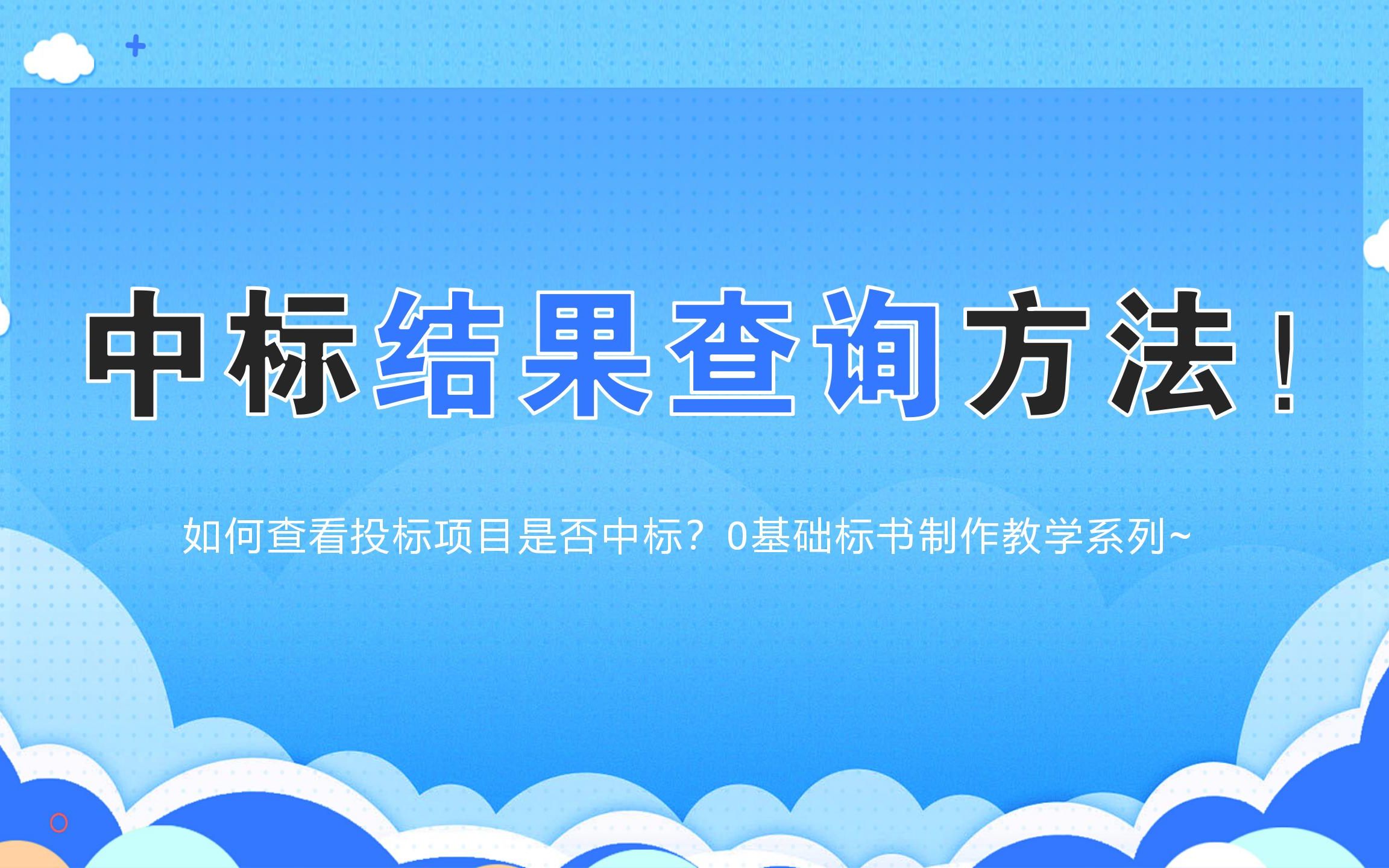 如何查看投标项目是否中标?中标结果查询方法!标书制作教学系列哔哩哔哩bilibili