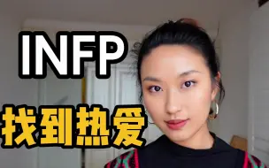 下载视频: 【干货】INFP如何找到自己的热爱 | 6个方法&实操