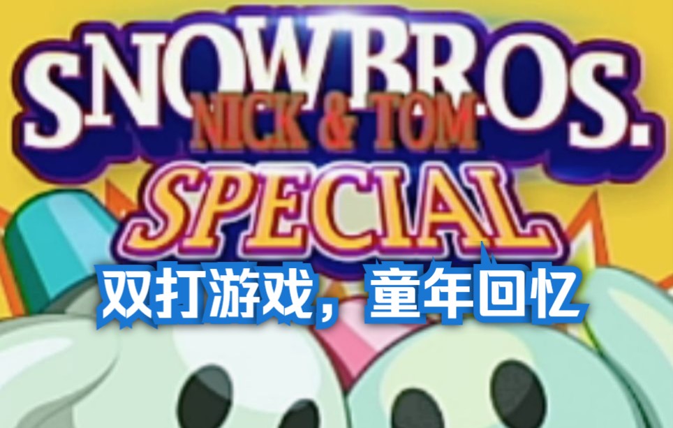 [图]【双人宝藏游戏推荐】【NS】雪人兄弟 Special 第一部分