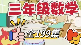 全199集【三年级下册数学 趣味动画课堂】全964集人教版小学数学1~6年级上下册数学动画同步课堂