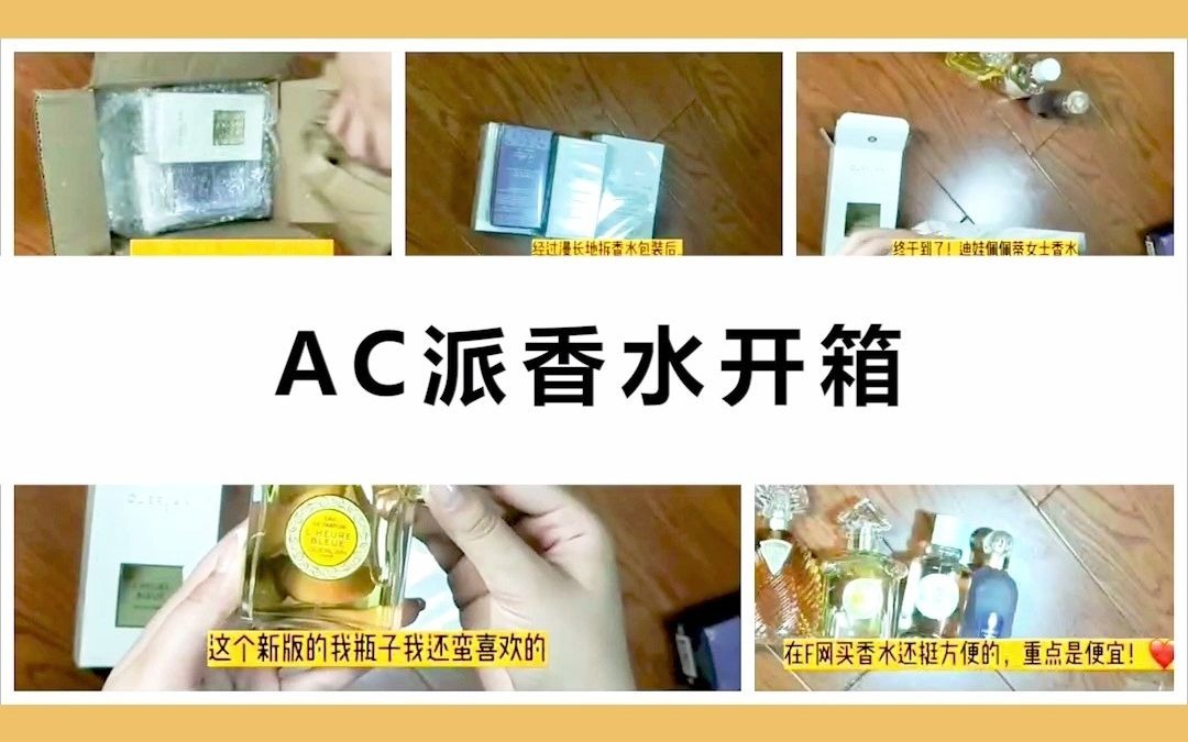 #AC派海淘# 又买香水啦!粉丝开箱|F网香水购物清单|美国直邮哔哩哔哩bilibili