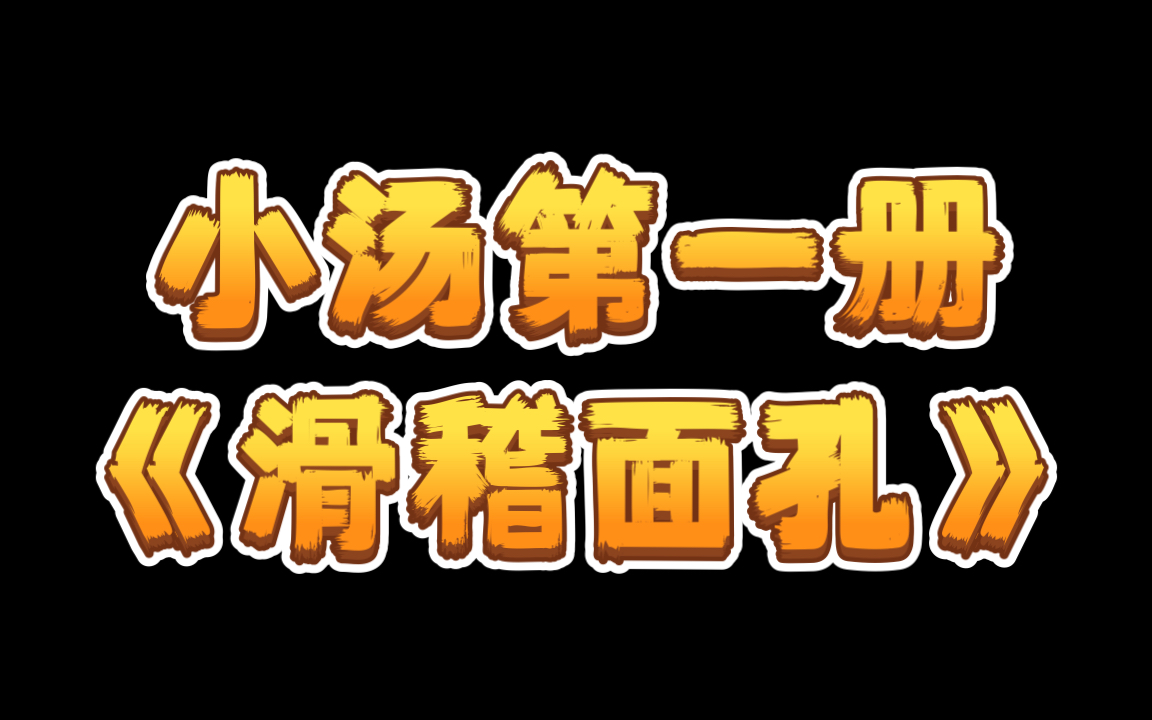小汤第一册《滑稽面孔》