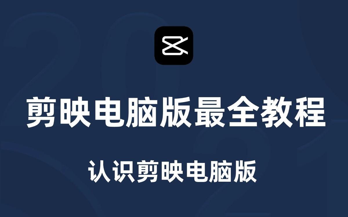 剪映教程 从零开始学剪辑(新手入门实用版)认识剪映电脑版草稿管理+首页界面哔哩哔哩bilibili