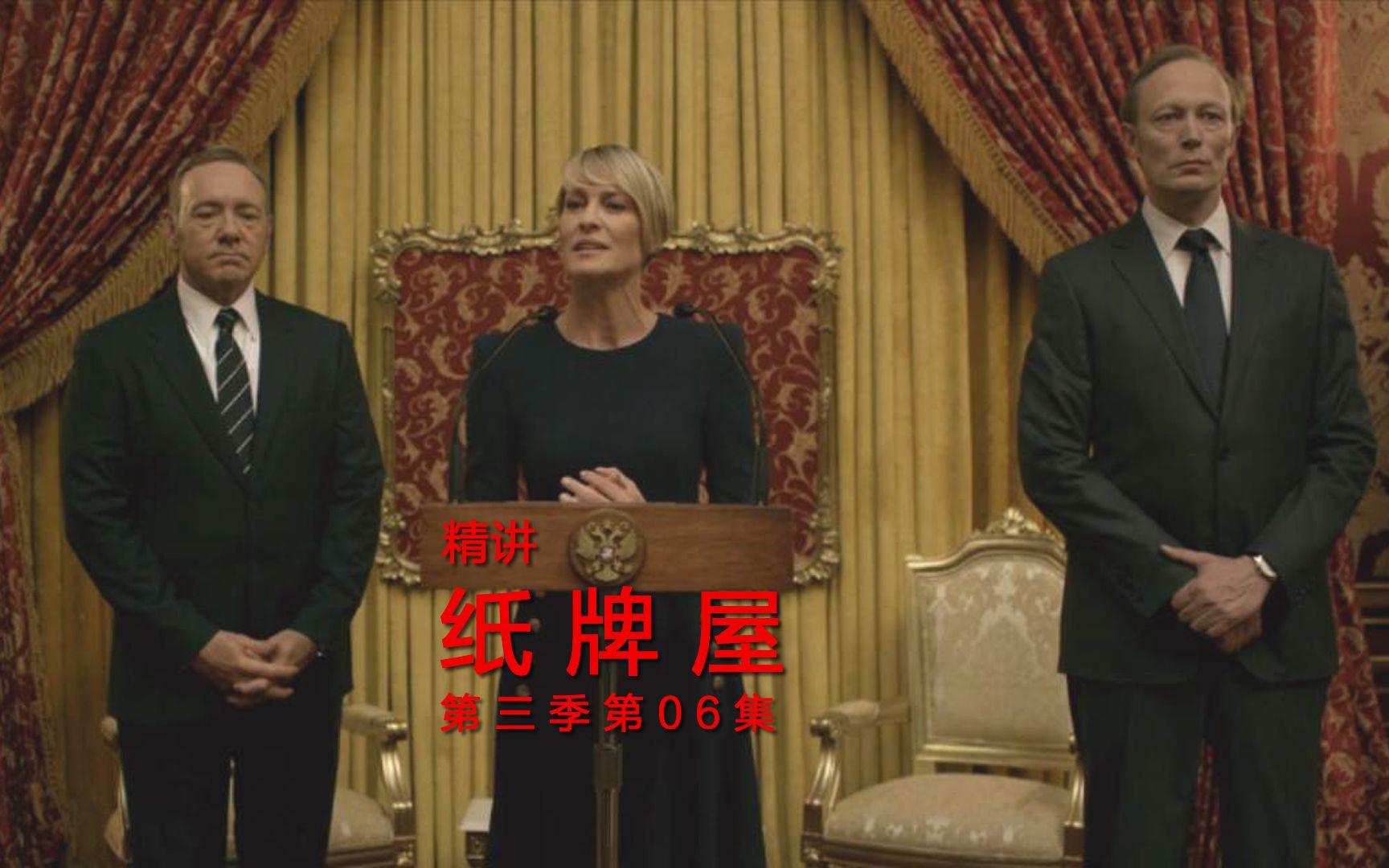 纸牌屋3-6精讲,美俄总统为各自利益较量,老百姓只是谈判筹码