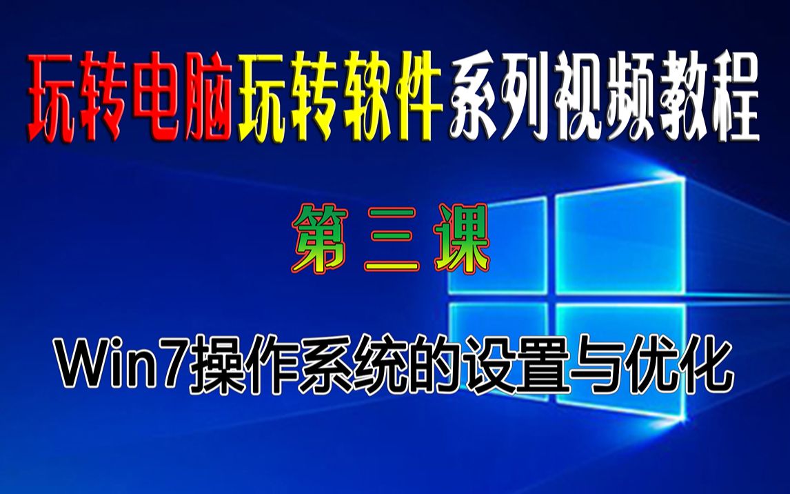 第三课:Windows7原版操作系统的设置与优化详细教程,使电脑运行更安全更稳定更快速,不学还在等什么?哔哩哔哩bilibili