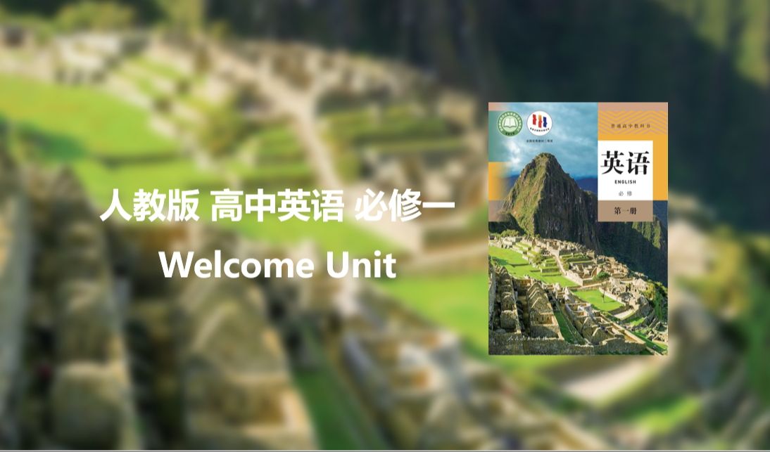 人教版 高中英语 必修一 Welcome Unit 单词领读哔哩哔哩bilibili