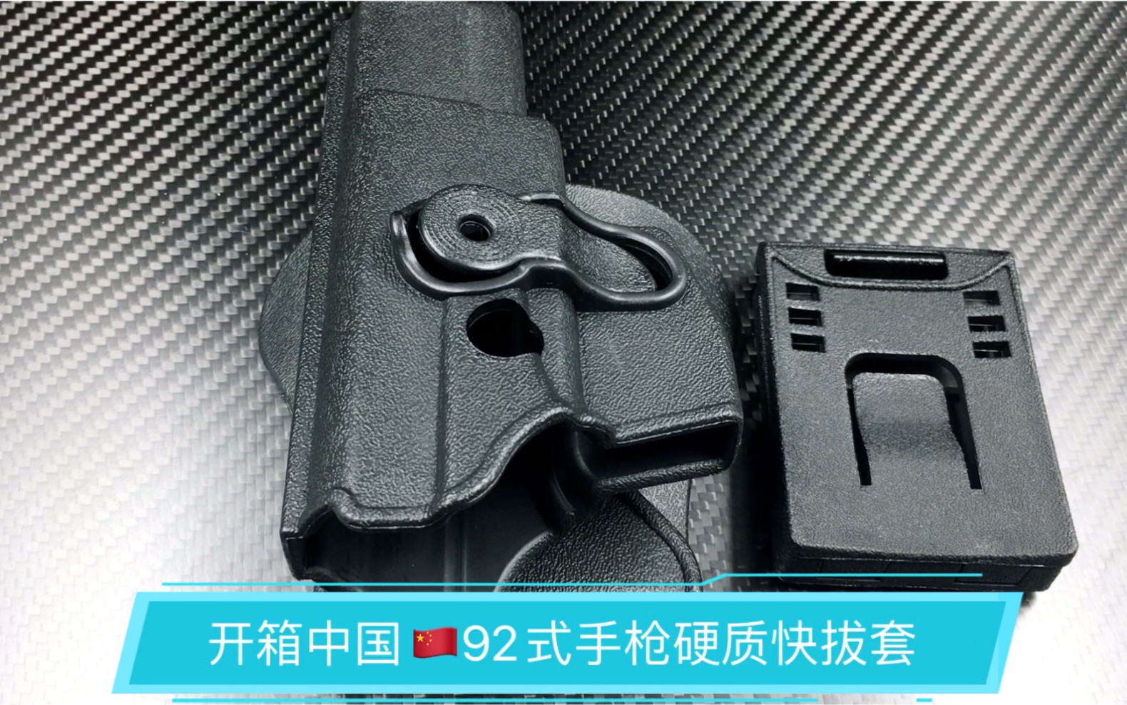 开箱中国92式手枪硬质快拔防抢枪套