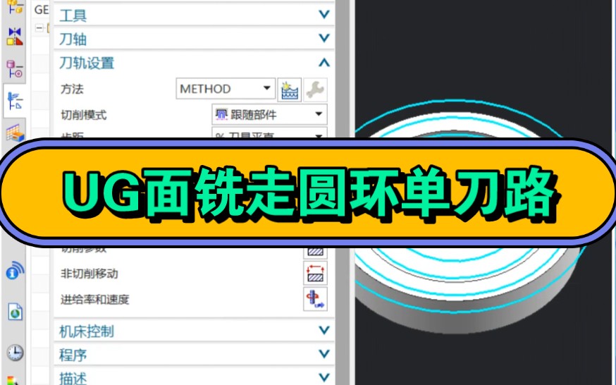 UG面铣圆环单刀路的做法#UG五轴培训郑州#郑州模具设计培训#河南五轴四轴编程培训#漯河模具UG培训#上街机械制图培训哔哩哔哩bilibili
