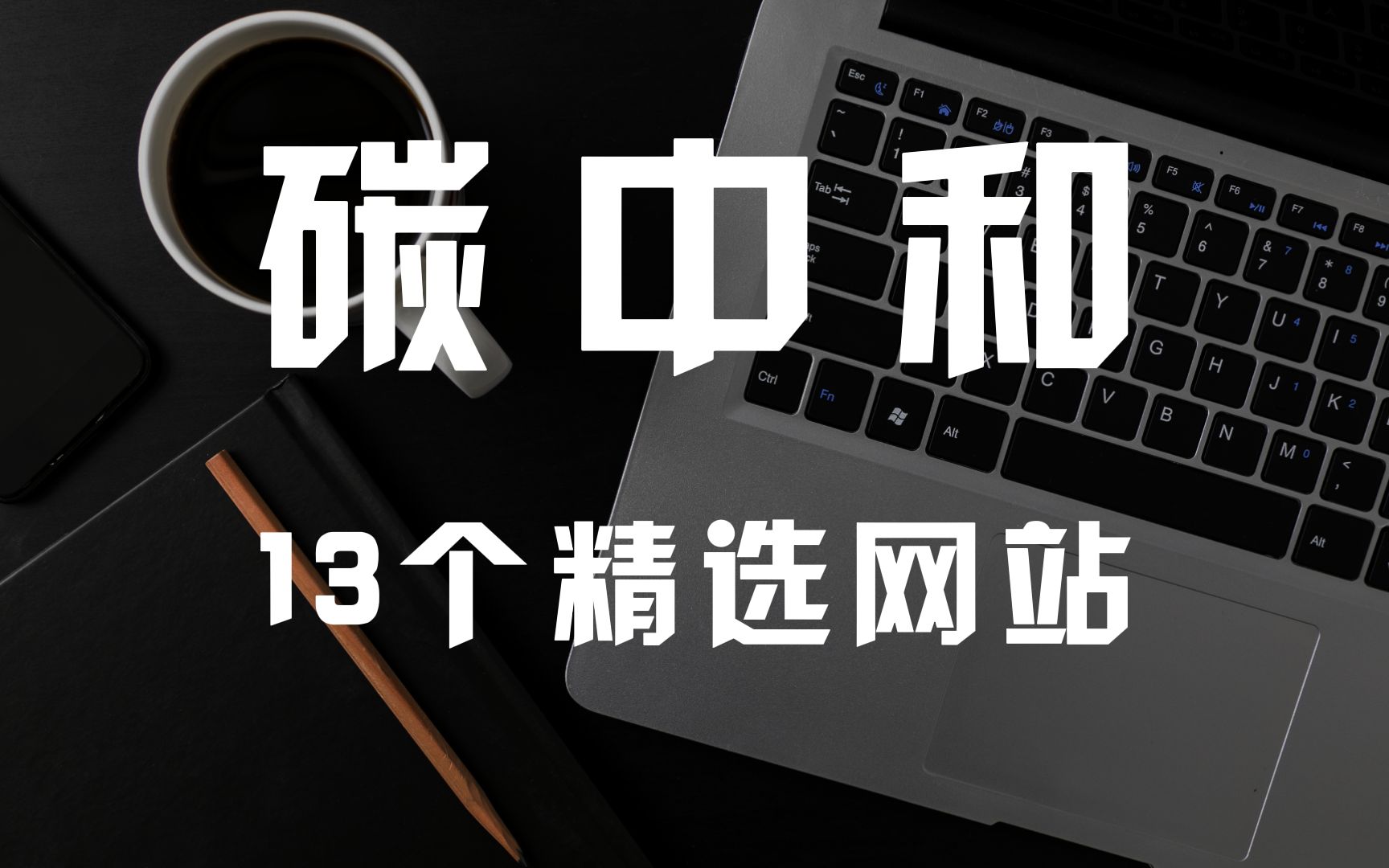 [图]普通人如何快速入局碳中和？有这13个碳中和宝藏网站就够了！