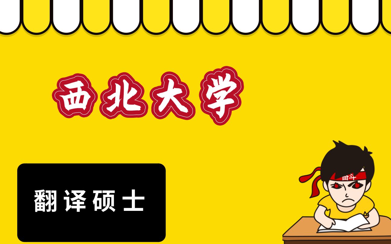 【西北大学 考研】西北大学高性价比专业推荐之翻译硕士哔哩哔哩bilibili