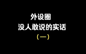 下载视频: 外设圈没人敢说的实话1