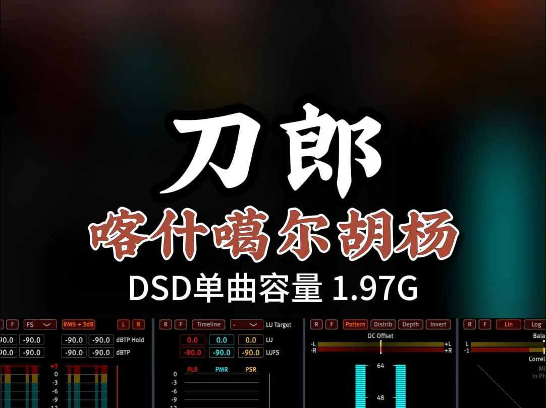 [图]刀郎经典作品，《喀什噶尔的胡杨》DSD完整版1.97G，百万调音师专业录音棚制作，顶级hifi无损音质