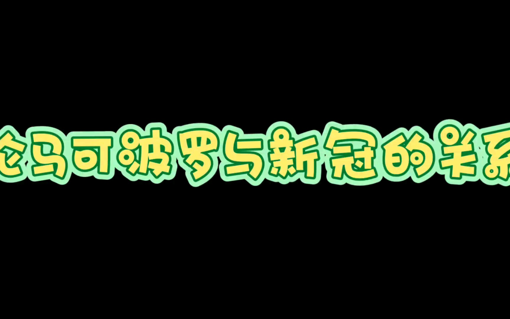 [图]论马可波罗与新冠的关系